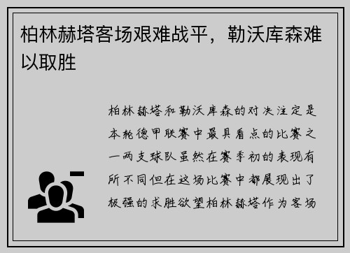 柏林赫塔客场艰难战平，勒沃库森难以取胜