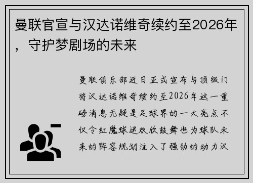 曼联官宣与汉达诺维奇续约至2026年，守护梦剧场的未来