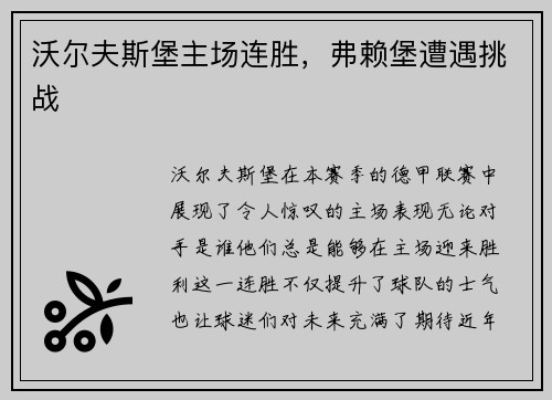 沃尔夫斯堡主场连胜，弗赖堡遭遇挑战