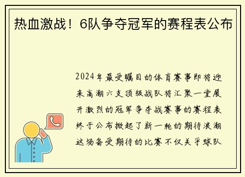热血激战！6队争夺冠军的赛程表公布