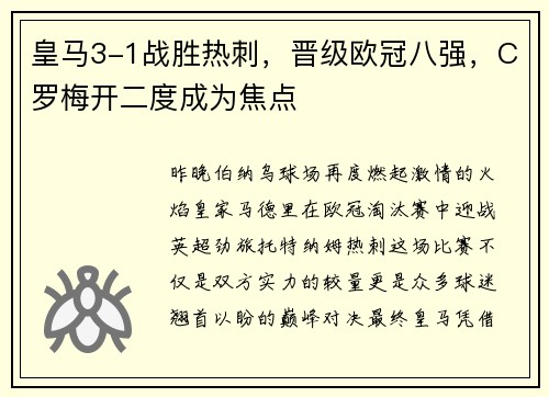皇马3-1战胜热刺，晋级欧冠八强，C罗梅开二度成为焦点