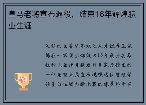 皇马老将宣布退役，结束16年辉煌职业生涯