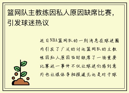 篮网队主教练因私人原因缺席比赛，引发球迷热议