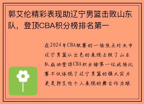 郭艾伦精彩表现助辽宁男篮击败山东队，登顶CBA积分榜排名第一