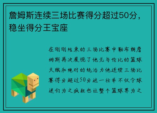 詹姆斯连续三场比赛得分超过50分，稳坐得分王宝座