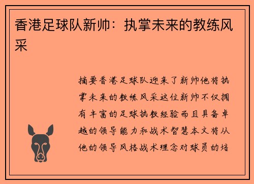 香港足球队新帅：执掌未来的教练风采