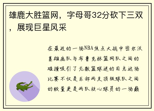 雄鹿大胜篮网，字母哥32分砍下三双，展现巨星风采
