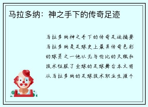 马拉多纳：神之手下的传奇足迹