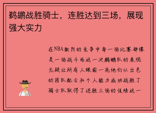 鹈鹕战胜骑士，连胜达到三场，展现强大实力
