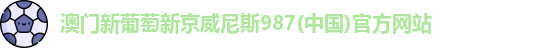 澳门新葡萄新京威尼斯987